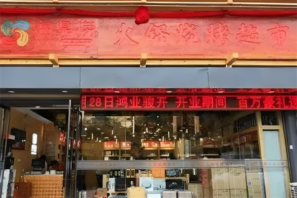 海鼎撈火鍋超市加盟