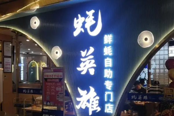蠔英雄自助生蠔加盟