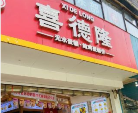 喜德隆蛋糕加盟