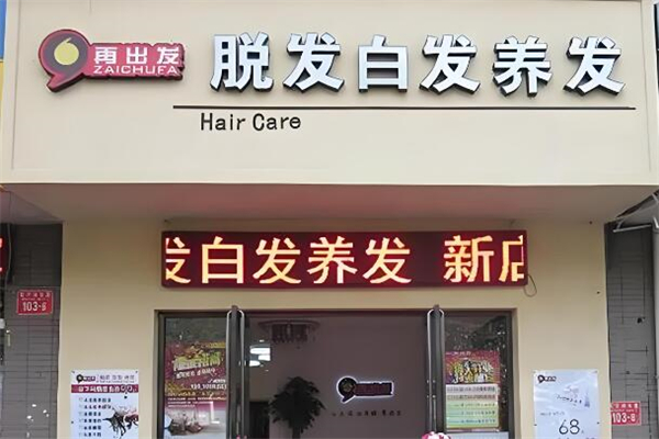 ?再出發(fā)養(yǎng)發(fā)館加盟