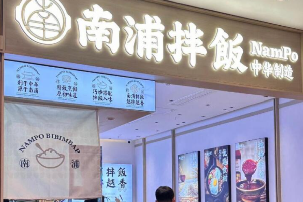 南浦拌飯加盟