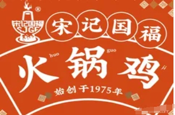 宋記國福流河火鍋雞加盟