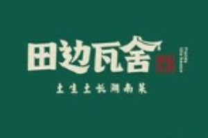 田邊瓦舍湖南菜加盟