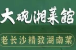 大碗湘菜館加盟