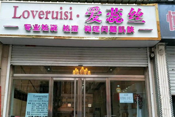 愛蕊絲祛斑招商加盟