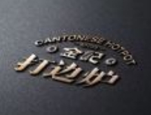 金記打邊爐加盟