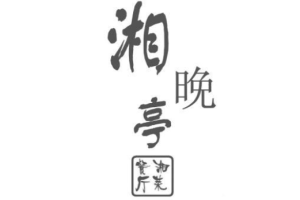 湘晚亭湘菜加盟