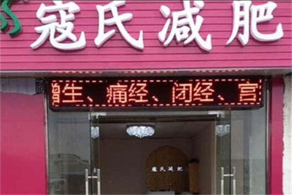 寇氏中藥減肥招商加盟