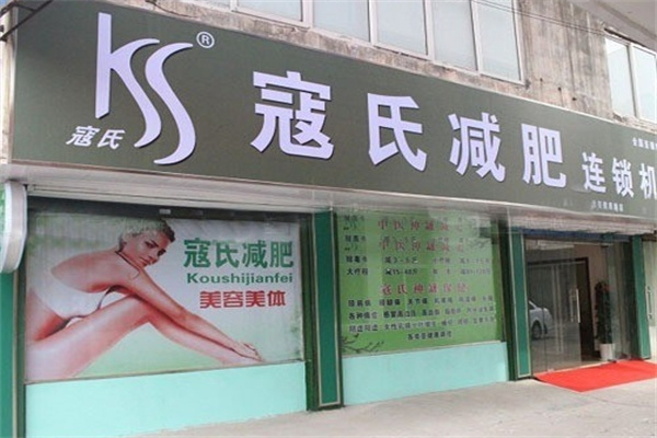 寇氏中藥減肥招商加盟