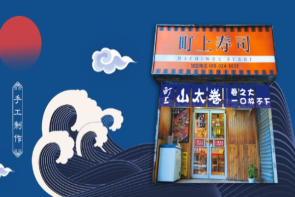 町上壽司加盟