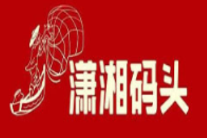 瀟湘碼頭湘菜加盟