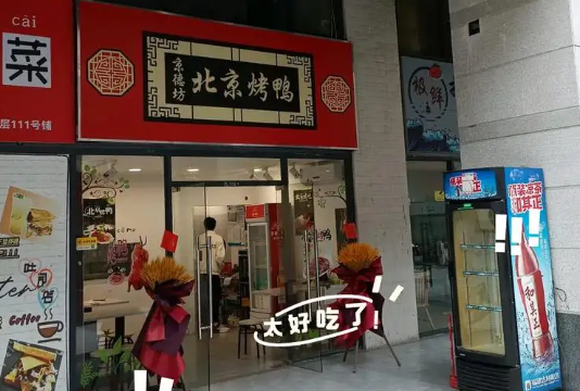 京德坊北京烤鴨加盟