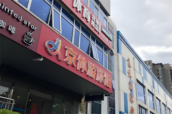 京體游泳館中心加盟
