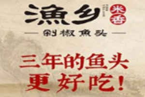 漁鄉(xiāng)剁椒魚頭加盟