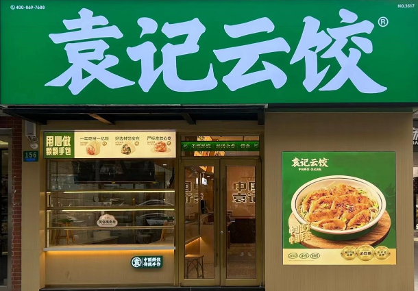 袁記云餃子加盟