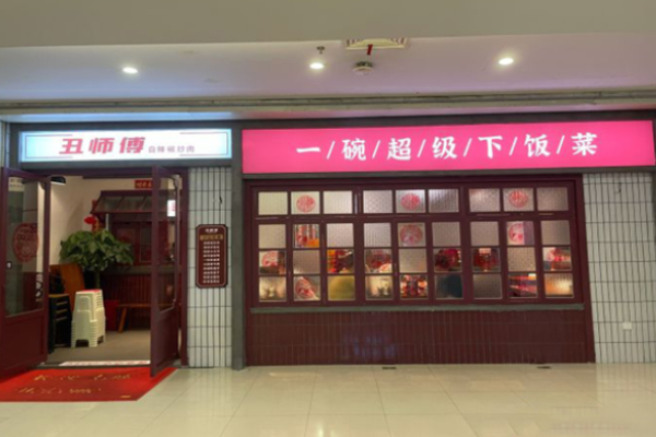 丑師傅白辣椒炒肉加盟