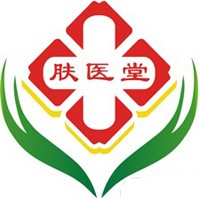 膚醫(yī)堂皮膚病研究所加盟