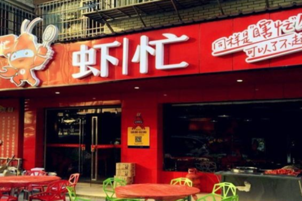 蝦忙湘味小館加盟