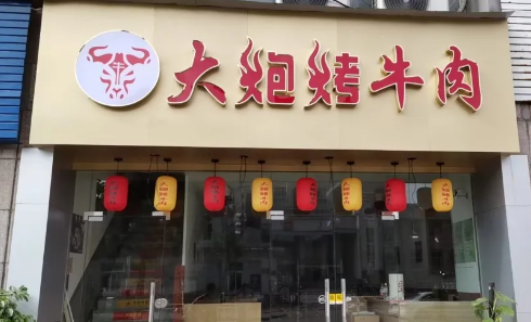 大炮烤牛肉加盟