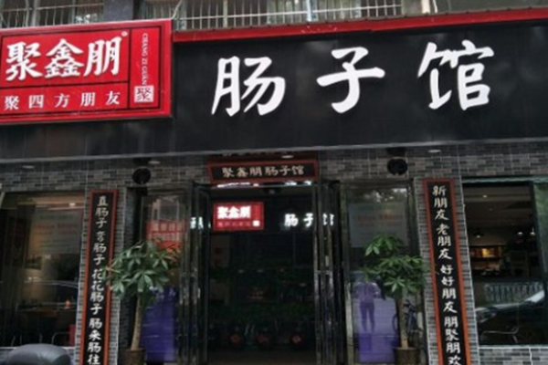 聚鑫朋腸子館加盟