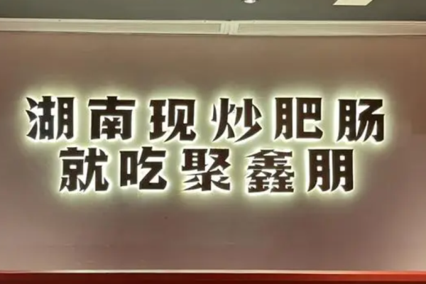 聚鑫朋腸子館加盟