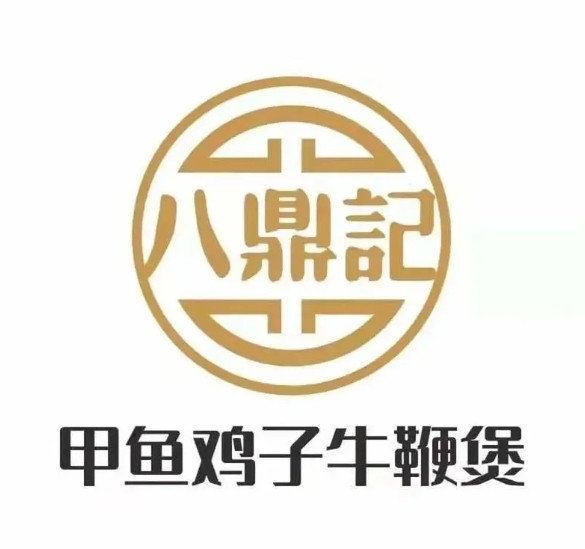 八鼎記甲魚雞子牛鞭煲加盟