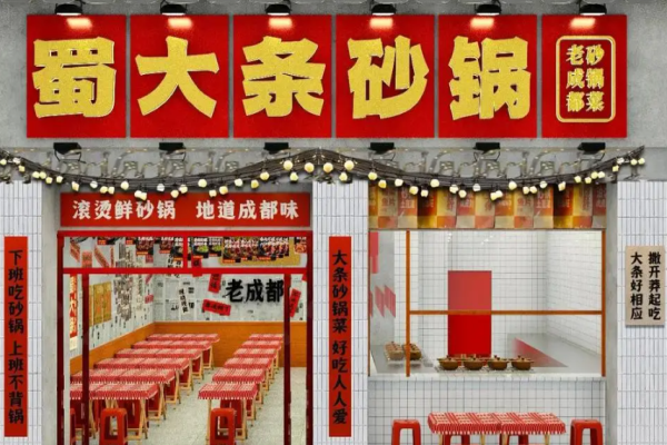 蜀大條砂鍋加盟