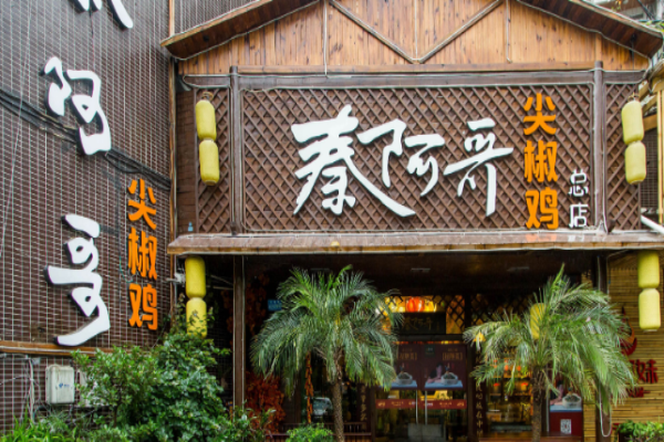 秦阿哥尖椒雞加盟