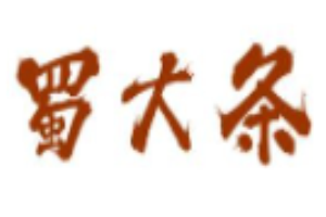 蜀大條砂鍋加盟
