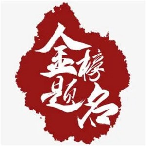 金榜題名豬蹄加盟