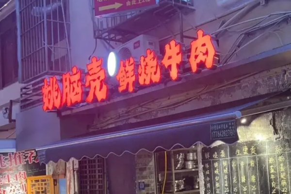 姚腦殼樂山鮮燒牛肉加盟