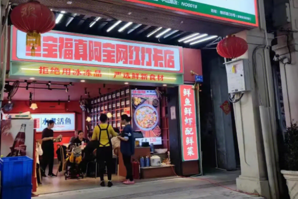 魚寶福水煮活魚加盟