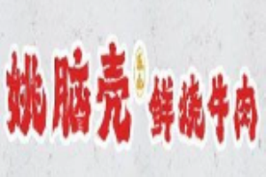 姚腦殼樂山鮮燒牛肉加盟