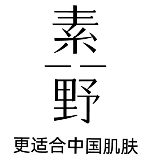 素野護膚品加盟