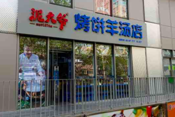 泥大爺烤餅羊湯店加盟