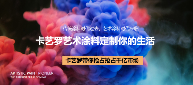 卡藝羅藝術(shù)涂料加盟