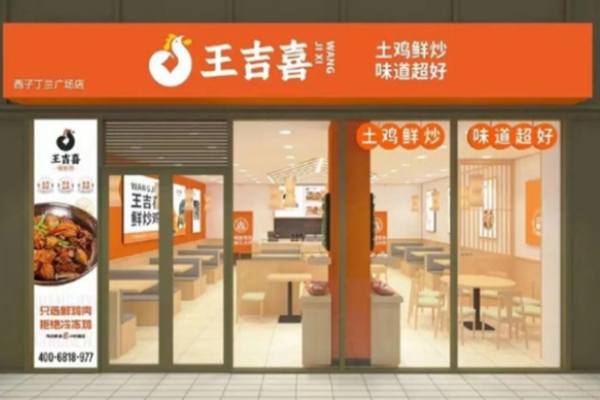 王吉喜鮮炒雞加盟