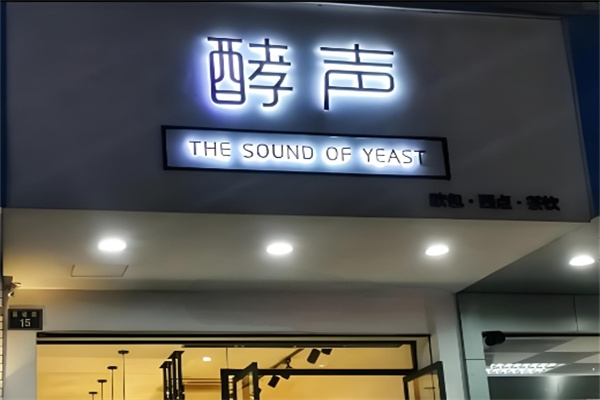 酵聲蛋糕店