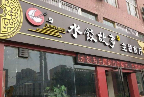 水餃故事自助主題餐廳加盟