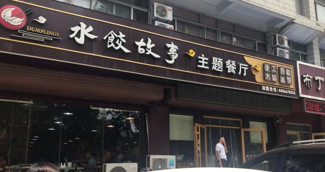 水餃故事自助主題餐廳加盟