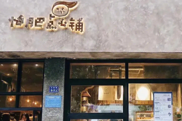 怕肥點心鋪加盟