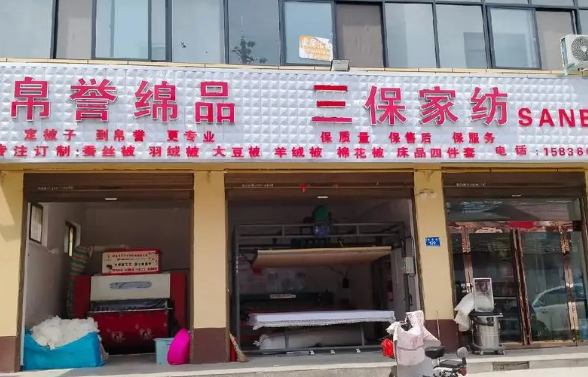三保家紡加盟