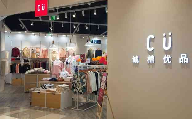 CU誠(chéng)棉優(yōu)品加盟