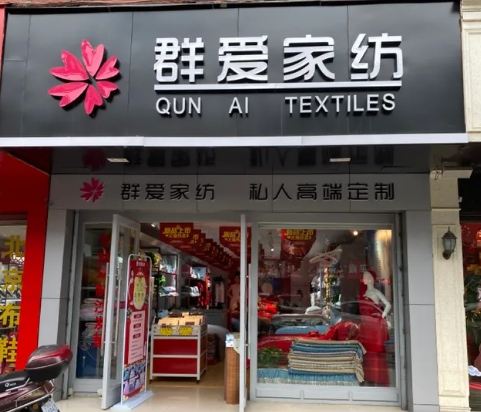 群愛家紡加盟