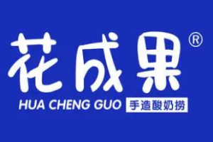花成果酸奶撈加盟