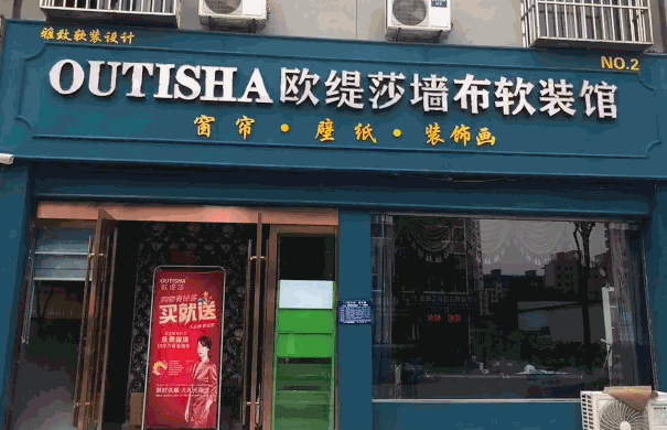 歐緹莎墻布加盟