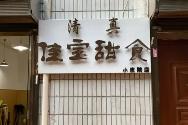 佳寶甜食加盟費多少錢?