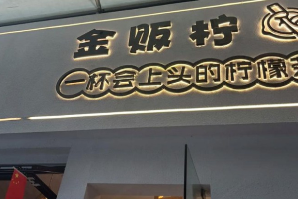 金販檸檸檬茶加盟
