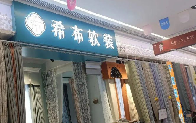 希布窗簾加盟