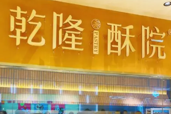 乾隆酥院糕點加盟